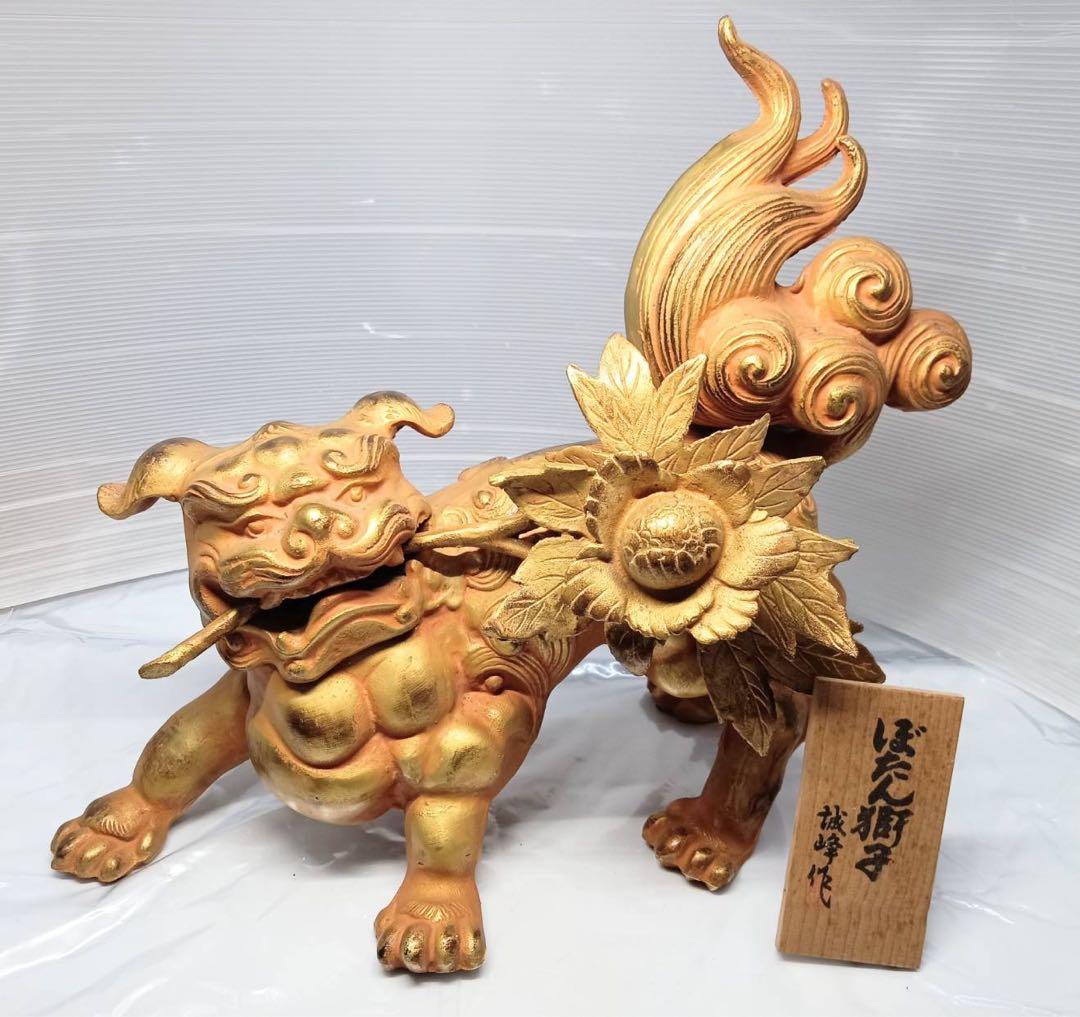 ぼたん獅子 唐獅子牡丹 城峰作 置物 縁起物 骨董品 最強の守護と富貴