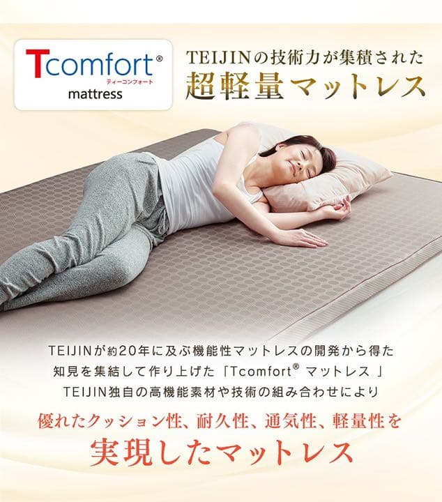 帝人 Tcomfort マットレス