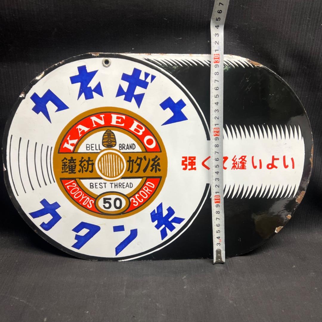 〇Nb左1021 昭和レトロ 両面看板　カネボウ カタン糸 ホーロー看板 琺瑯