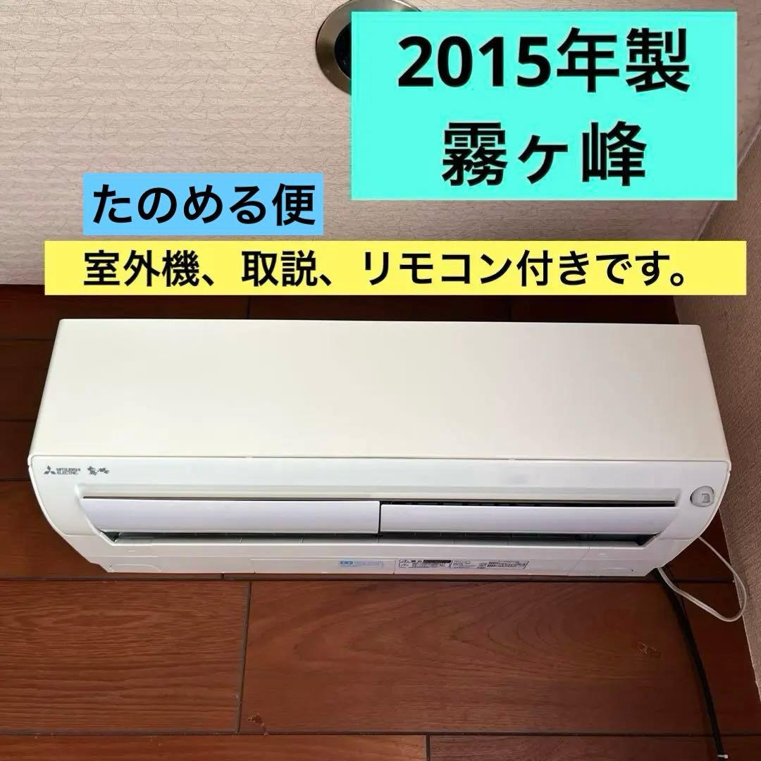 三菱エアコン　霧ヶ峰　MSZ-L285 2.8キロ　2015年製　空気清浄