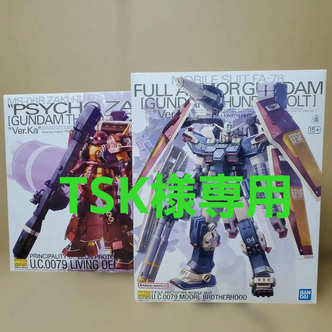 MGフルアーマーガンダムとサイコザク