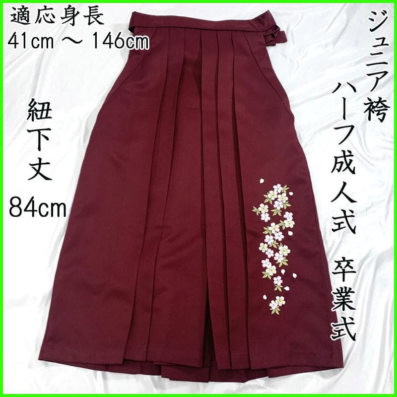 402aj91■袴 臙脂色 (紐下丈 84cm)ハーフ成人式 卒業式 十三参り