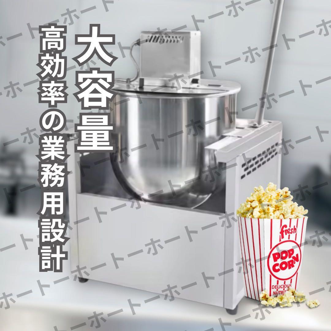 【 新品・送料無料 】 ポップコーン 機械 業務用 大容量