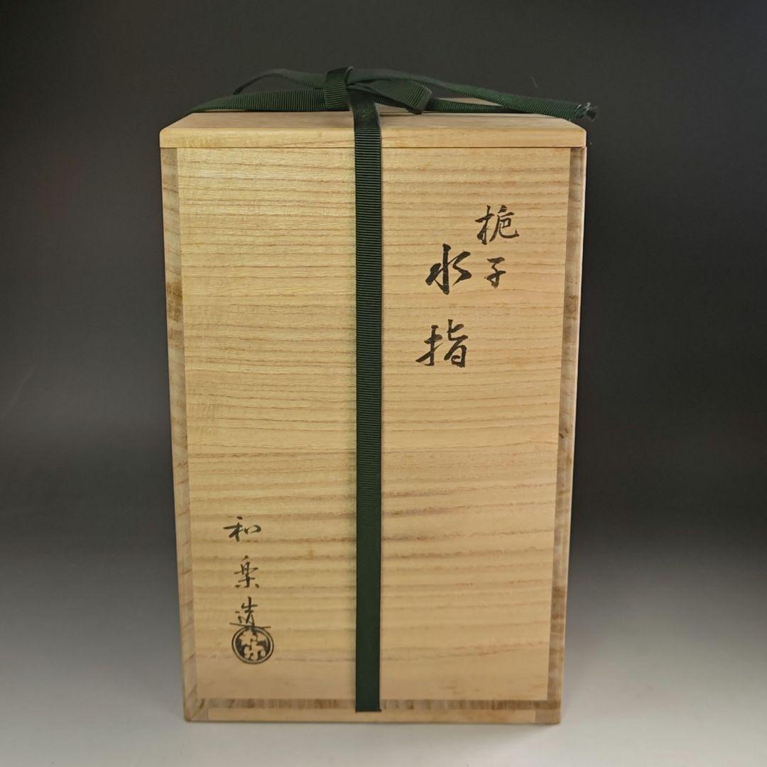 ウ295 水指『川崎和楽造』『梔子くちなし　赤楽　水指　共箱』茶道具