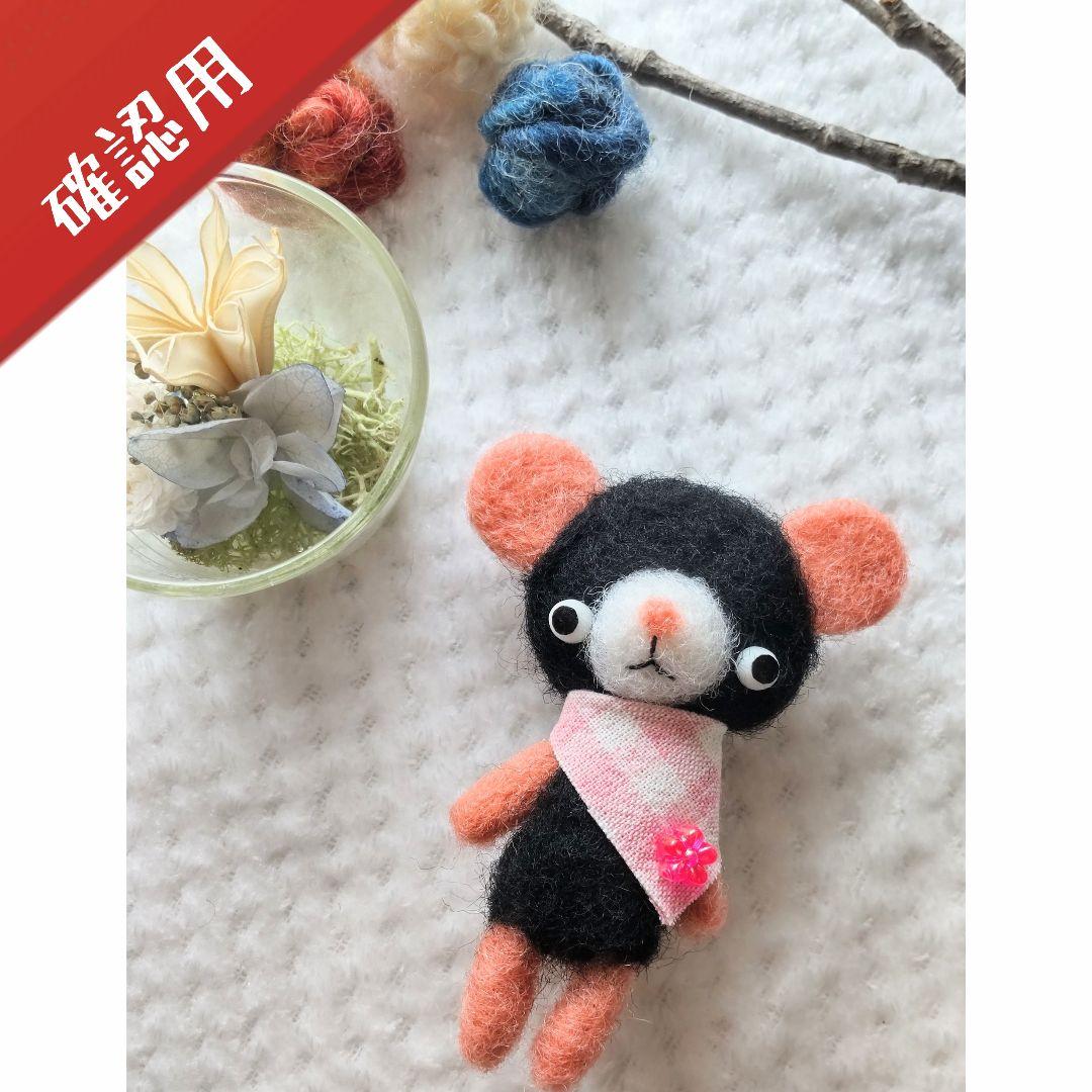 【確認用】ピンクのおミミのくまさん✽羊毛フェルト