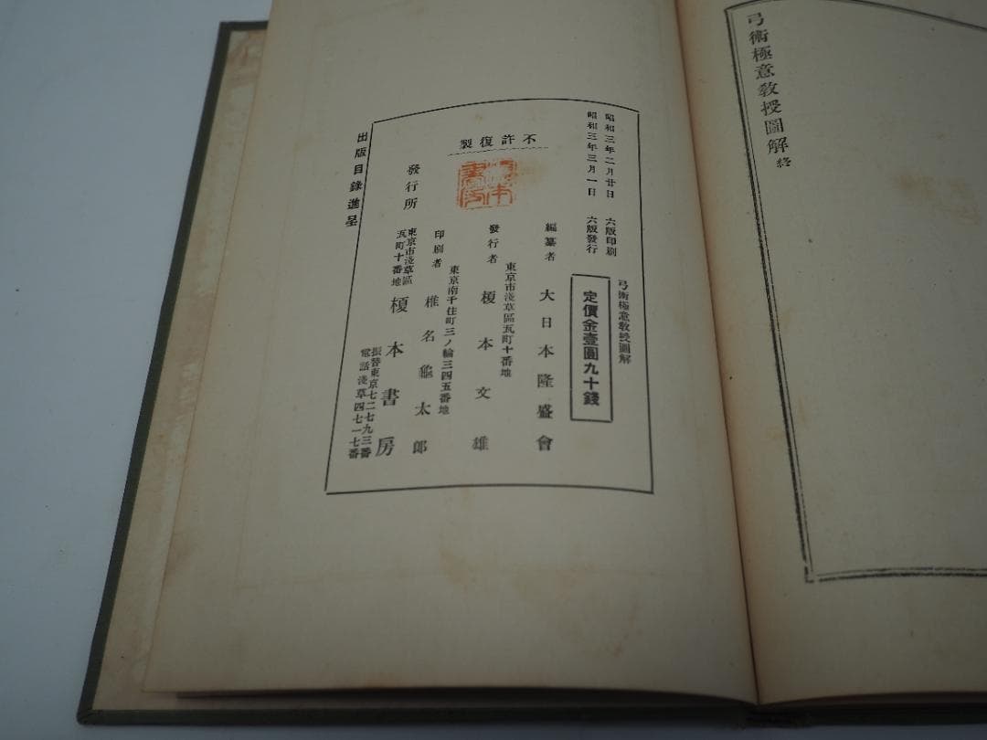 弓術極意教授図解　大日本隆盛会編纂　昭和三年発行　弓道　射術　武道　武芸　武術