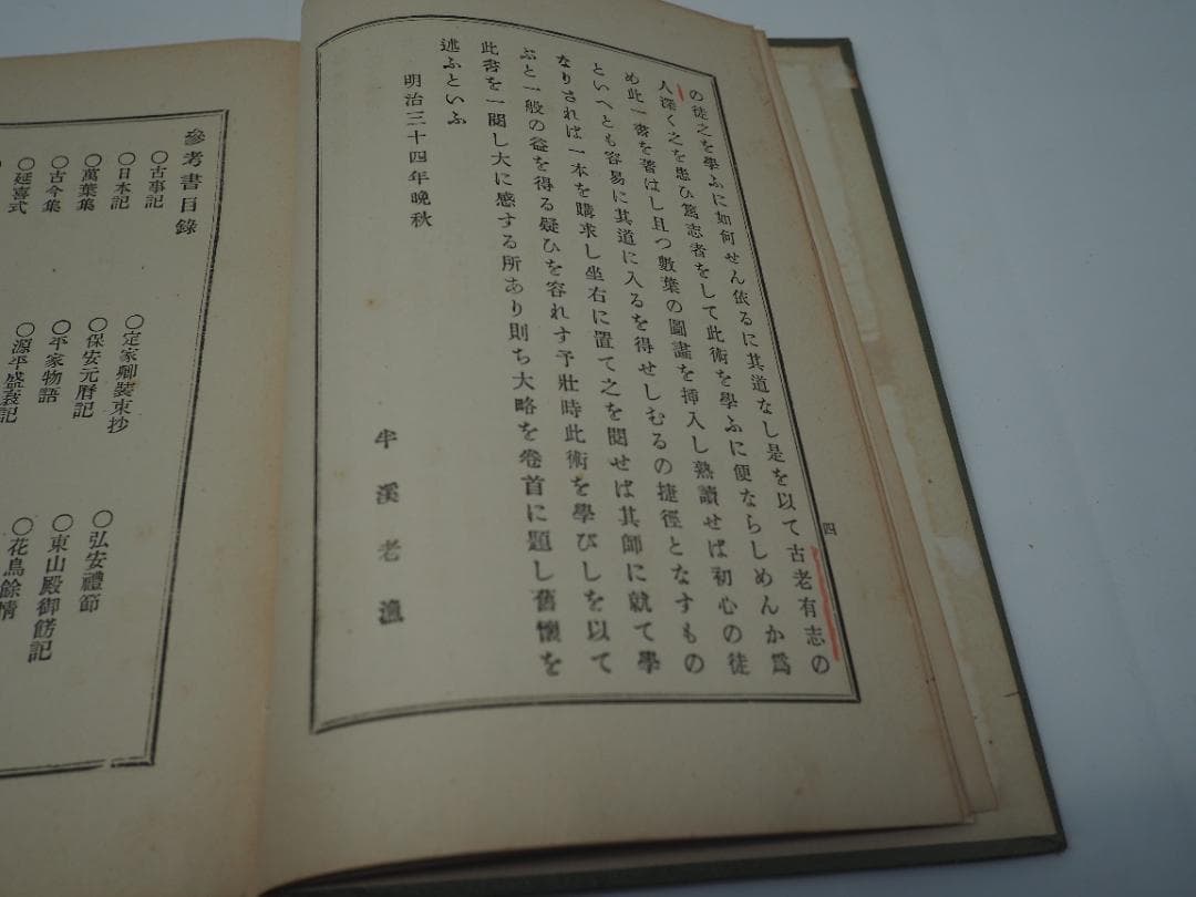 弓術極意教授図解　大日本隆盛会編纂　昭和三年発行　弓道　射術　武道　武芸　武術
