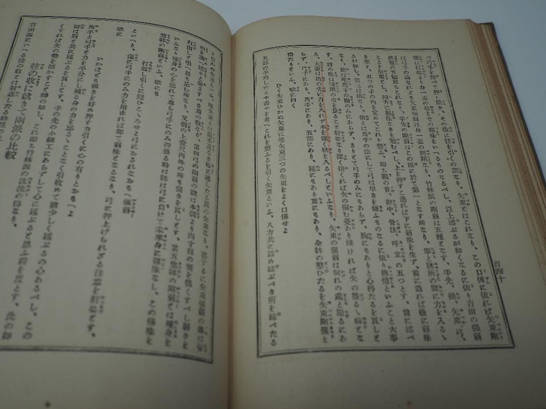 弓術極意教授図解　大日本隆盛会編纂　昭和三年発行　弓道　射術　武道　武芸　武術