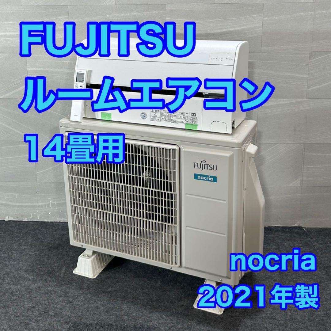 富士通 ルームエアコン 14畳 クーラー ノクリア 一人暮らし 寝室 d4304