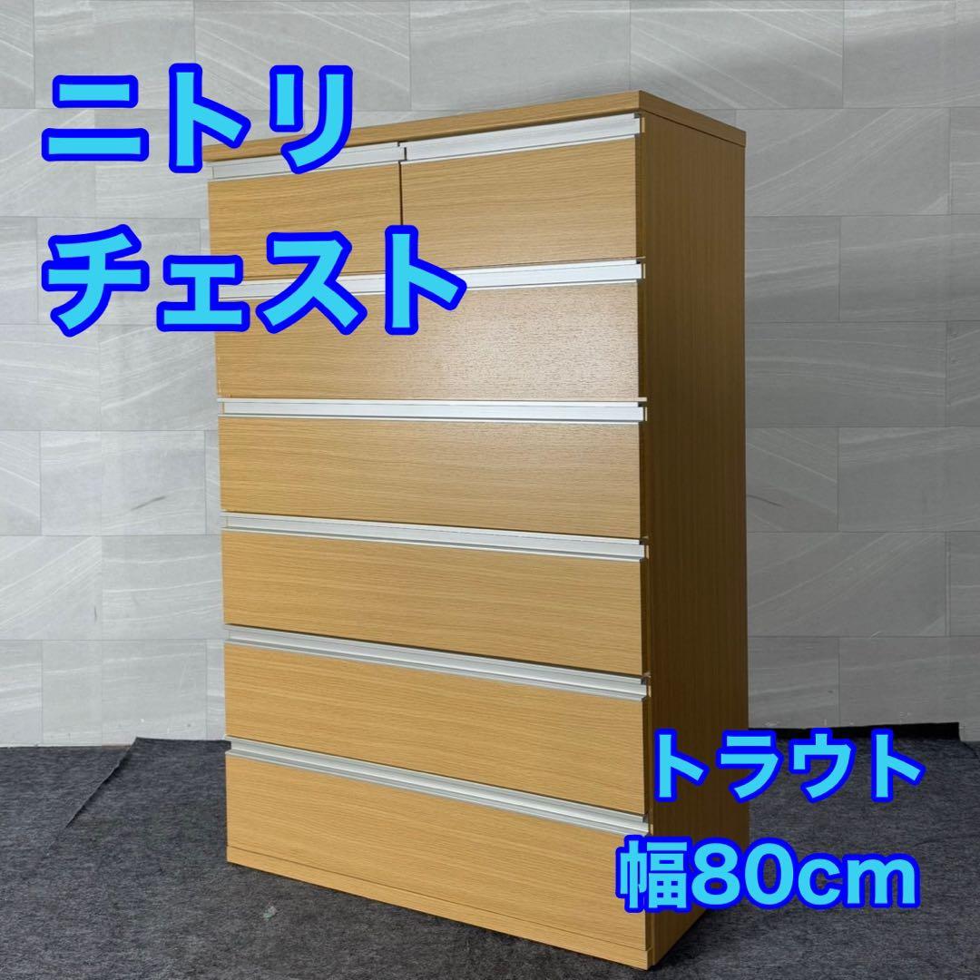 ニトリ 収納 チェスト 幅80cm トラウト 80 タンス d5055