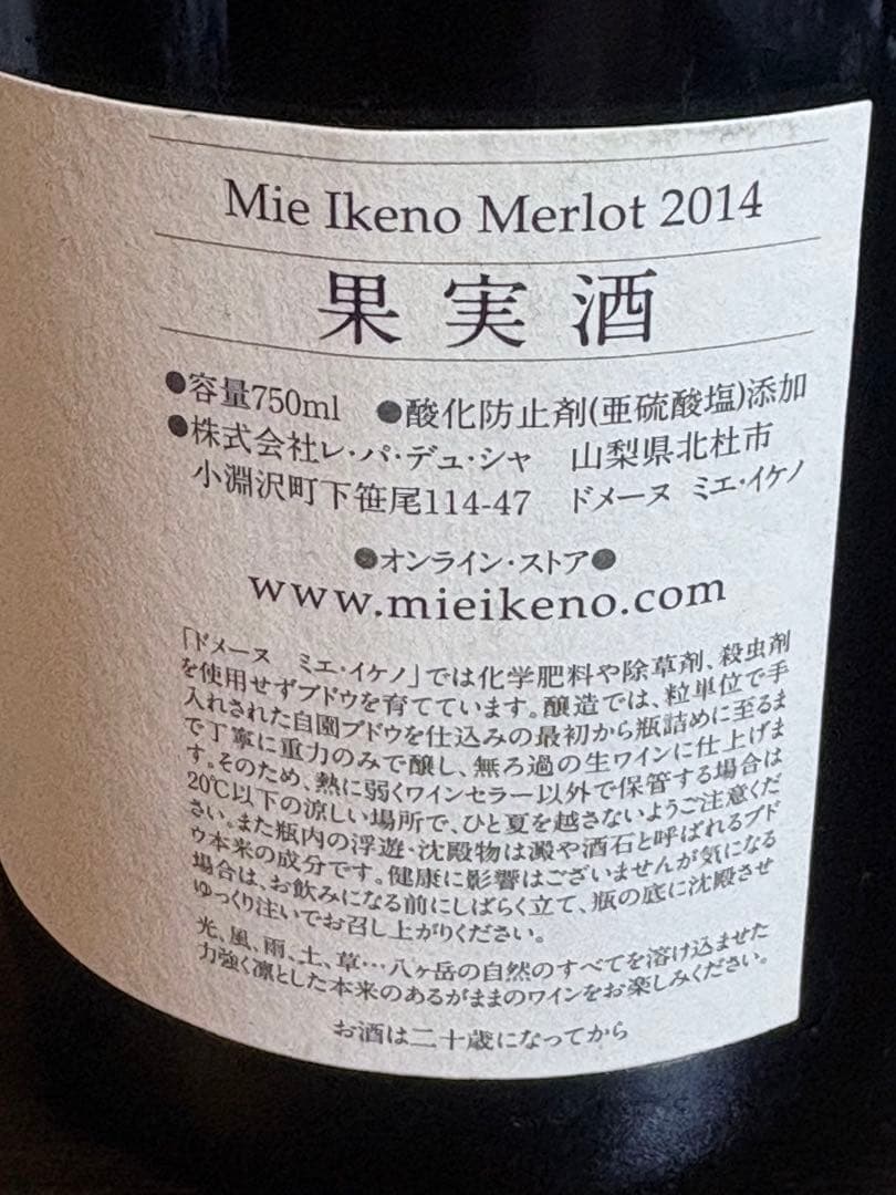 ドメーヌ・ミエ・イケノMie Ikeno Merlot 2014 750ml
