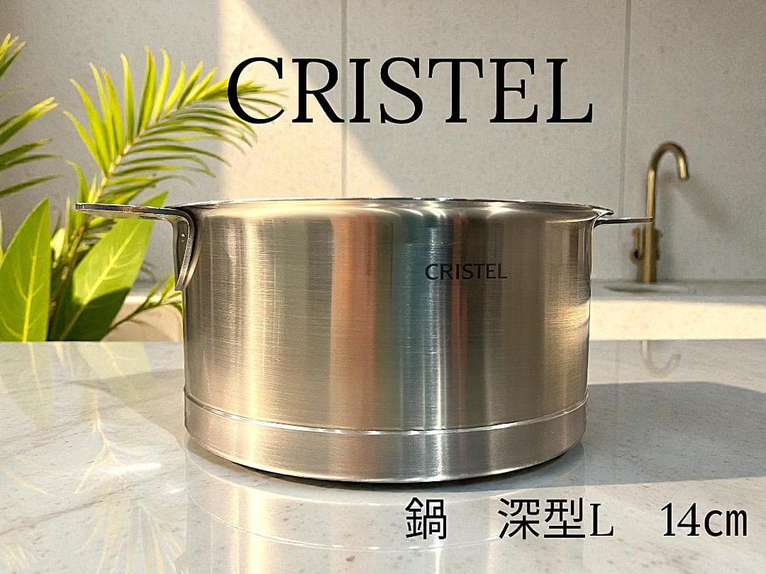 【美品】CRISTEL クリステル ステンレス L深鍋 14cm ガラス蓋付き