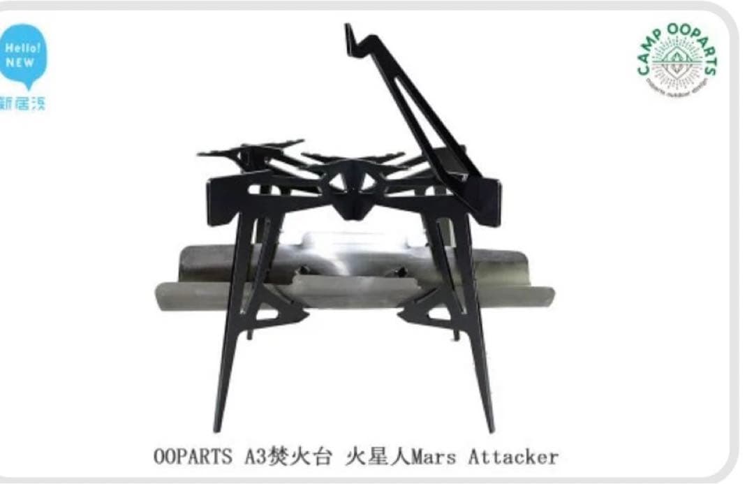CAMPOOPARTS A3焚火台 火星人Mars Attacker