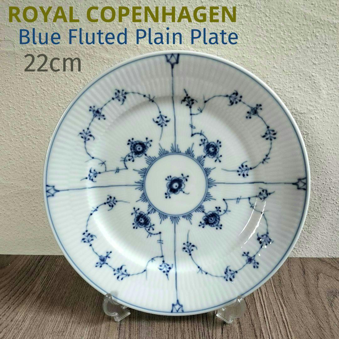 新品✨ロイヤルコペンハーゲン　ブルーフルーテッドプレイン プレート　22cm