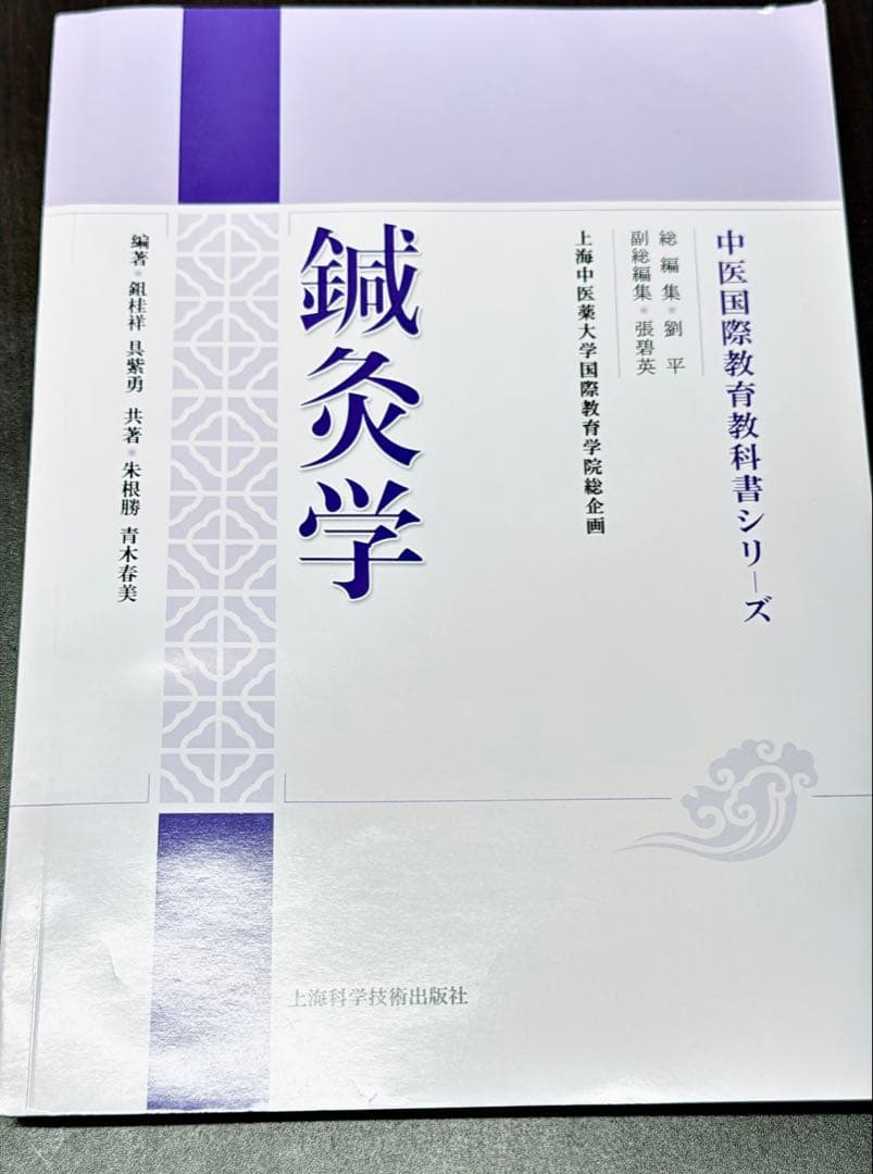 中医鍼灸学、婦人学