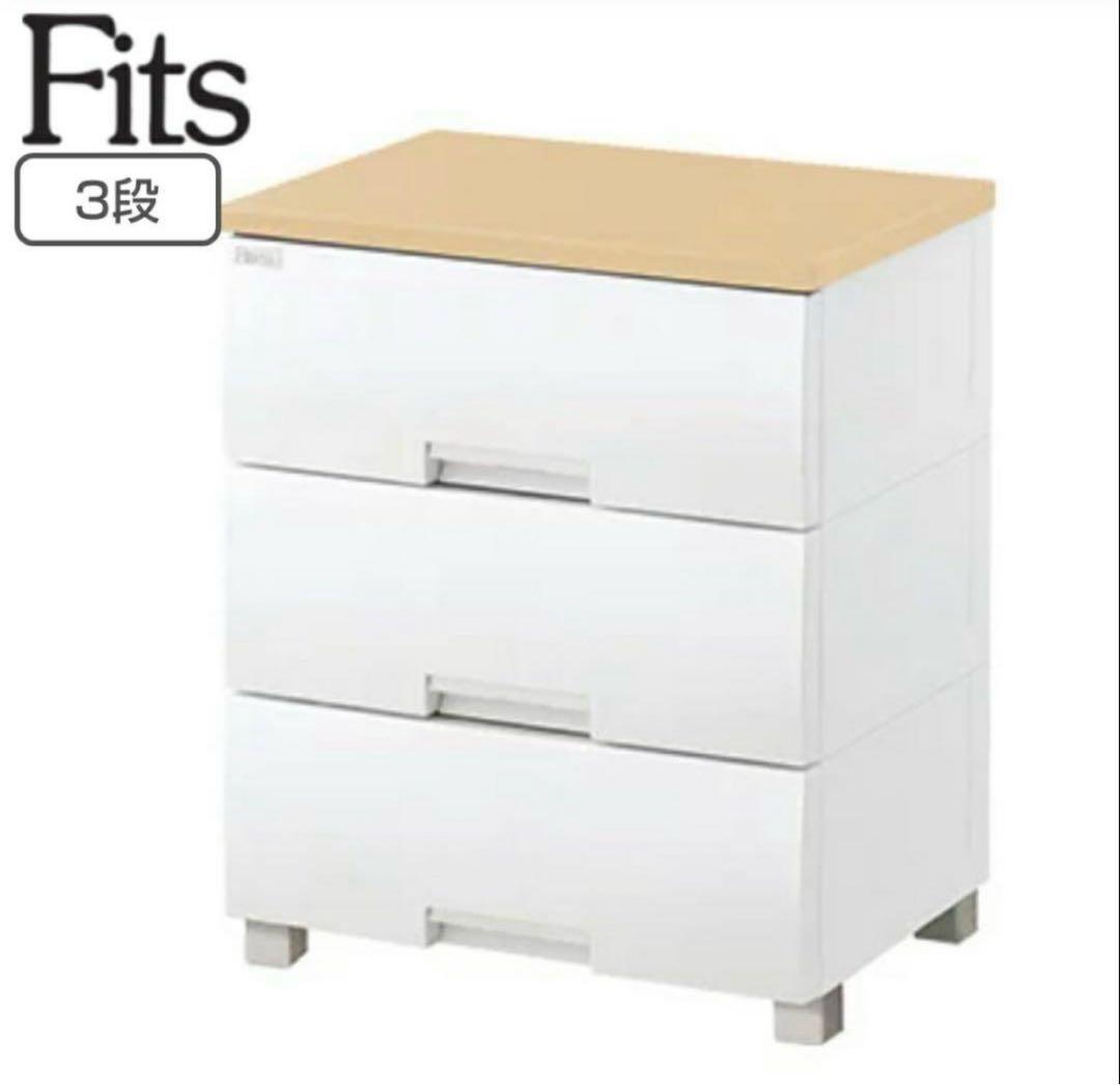 Fits チェスト フィッツプラス 3段