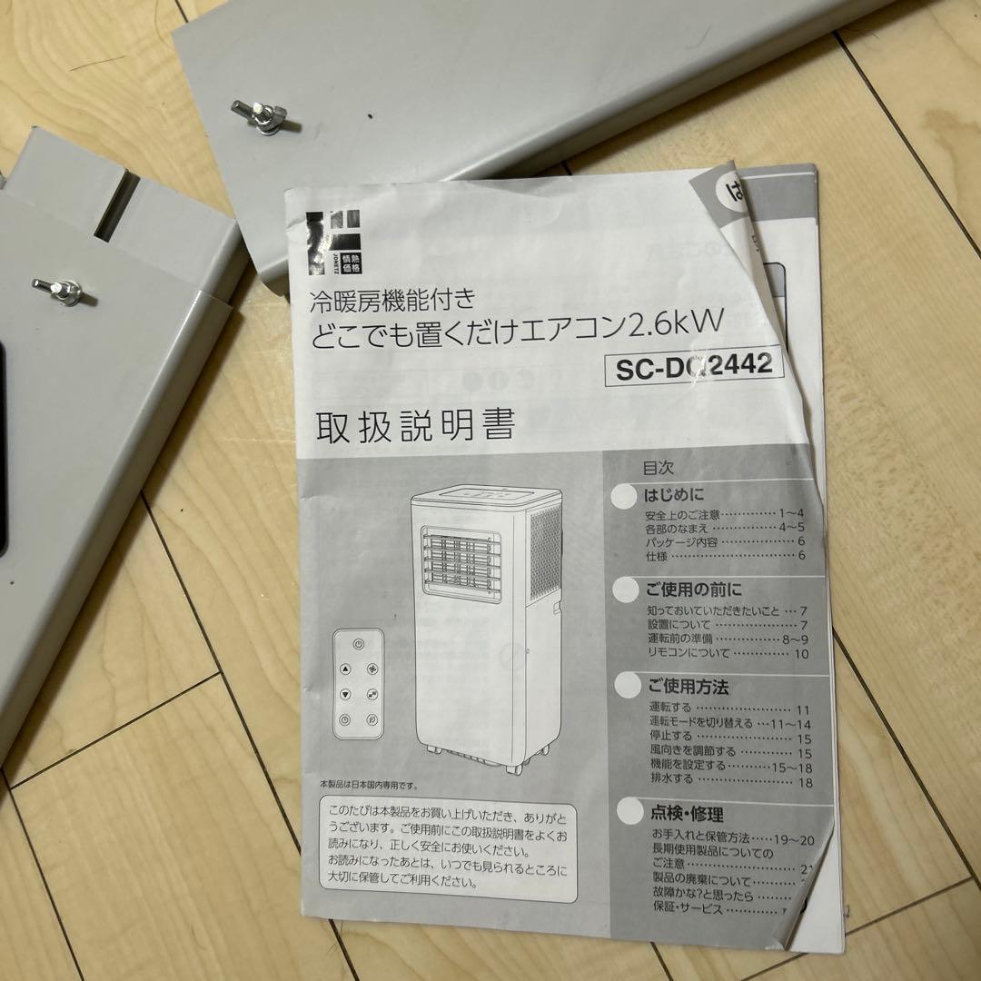 どこでも置くだけエアコン 2024年製 SC-DQ2442 冷暖房機能付き