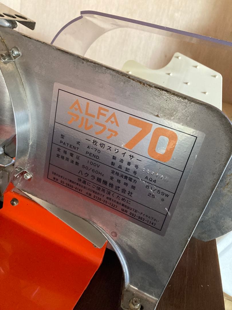 ハクラ　業務用　ALFA 70 スライサー コンパクト