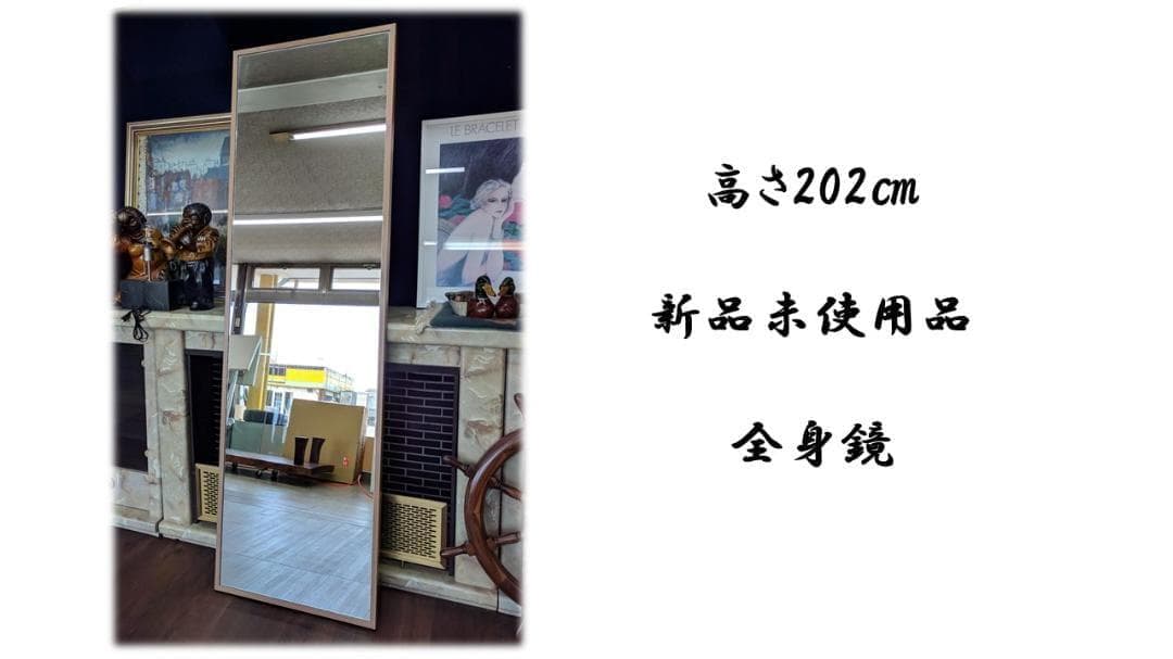 K34 新品未使用品 高さ２０２㎝ 全身ミラー 大型ミラー