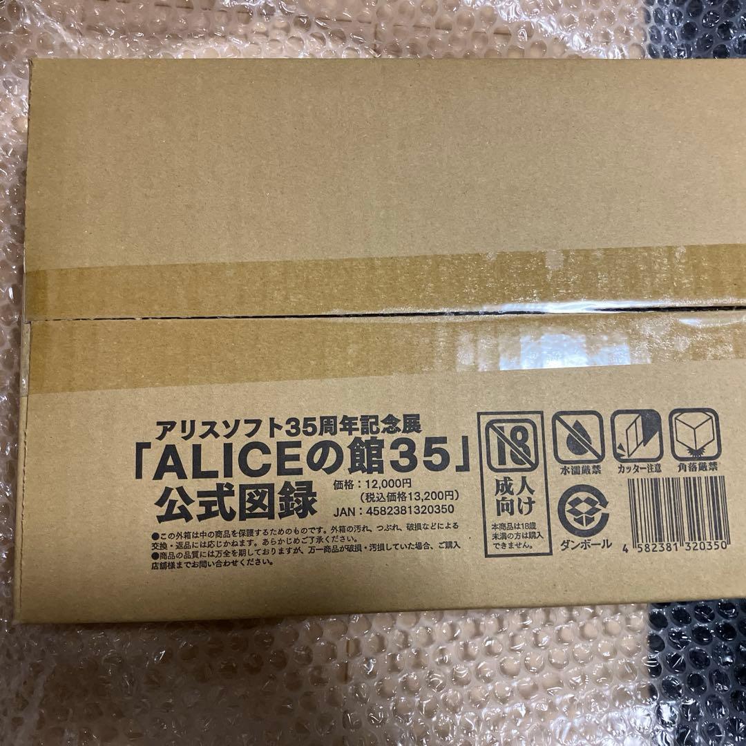 未開封　アリスの館35周年記念展　ALICEの館35公式図録