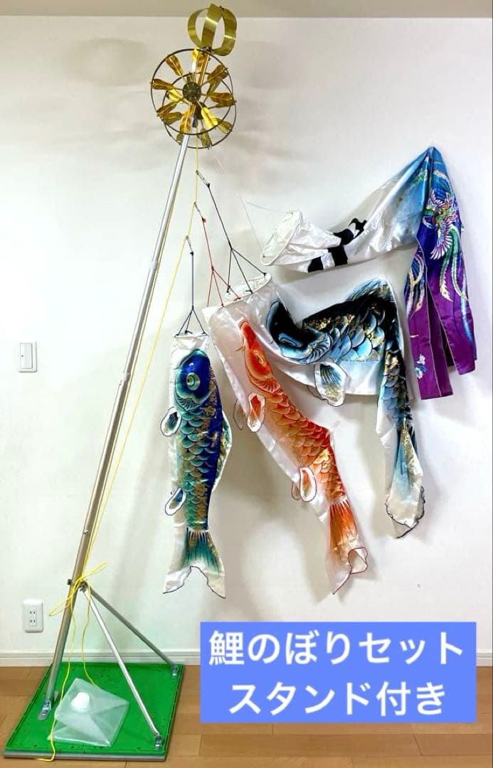 高級鯉のぼりセット スタンド付(中古/美品)