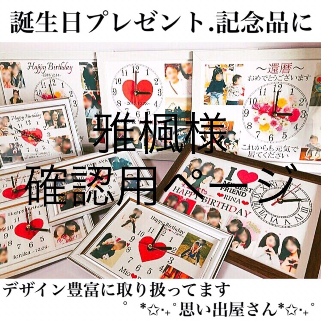 雅楓様確認用ページ★名入れオーダーメイド時計