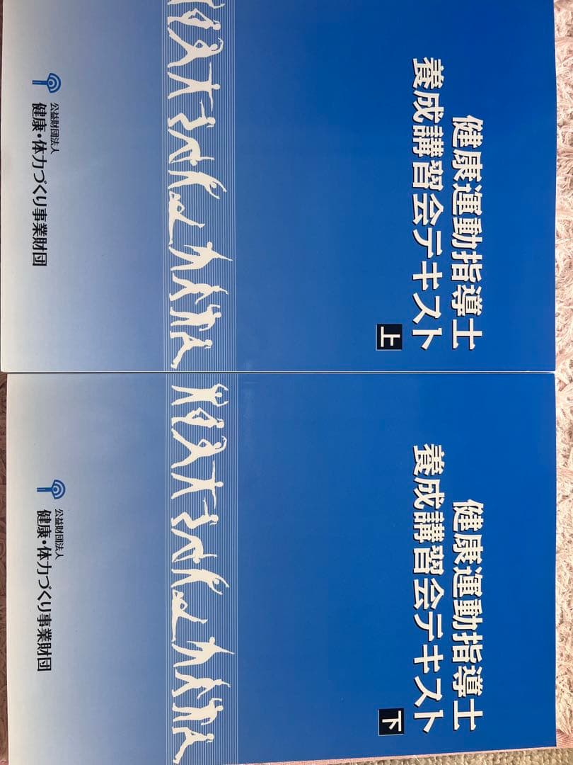健康運動指導士養成講座テキスト 上・下