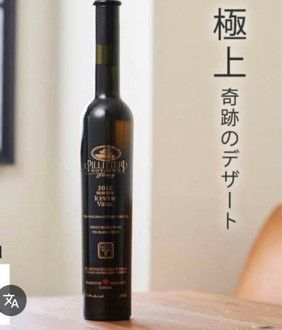 Pilliteri 2015 デザートワイン 375ml