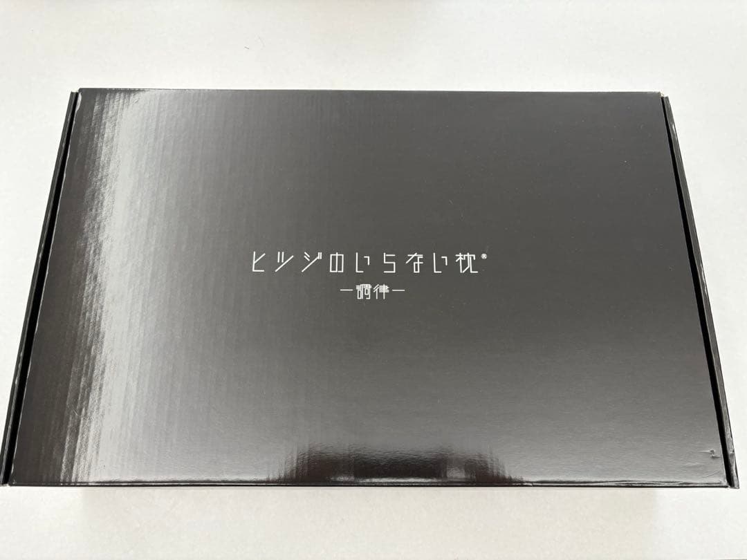 ゴ*ん様 ヒツジのいらない枕 調律
