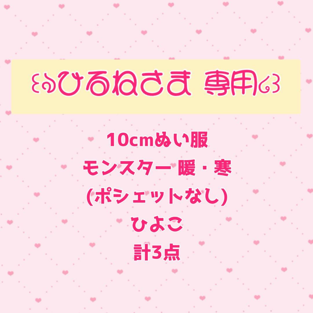 ひるねさま 専用໒꒱ 10cmぬい服 モンスター暖・寒＆ひよこ