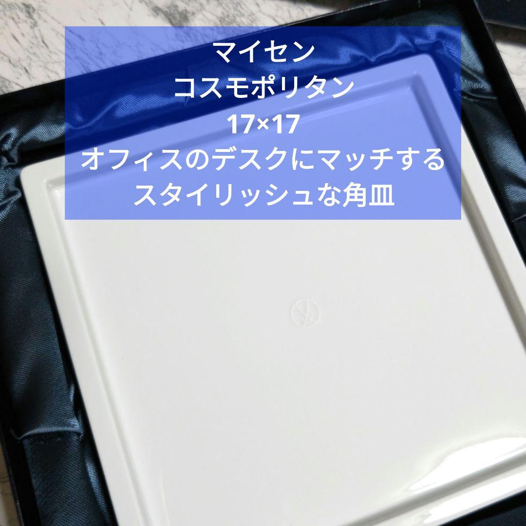 マイセン角プレート　コスモポリタン　ホワイトプラター角プレート　新品　17×17