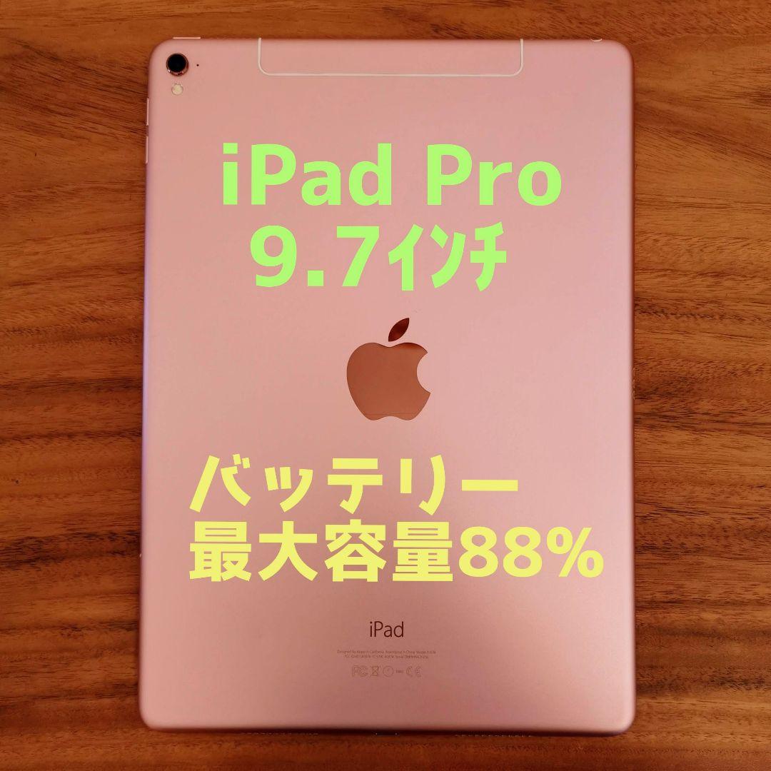 『準美品・最大容量88%』iPad Pro 9.7㌅ 32G『シムフリー』388