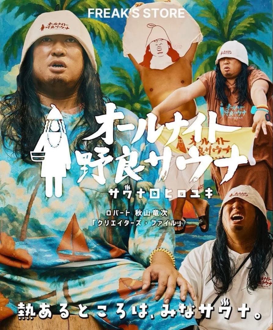 サウナ田ヒロユキ FREAK'S STORE限定！SAUVENIR 館内着