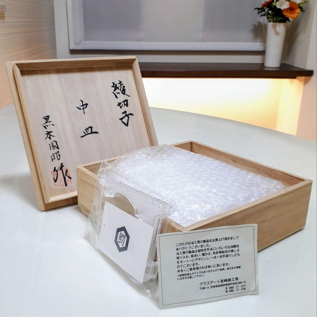 綾切子　黒木国昭 作　飾り中皿【 未使用・美品 】現代ガラス芸術の巨匠 作品