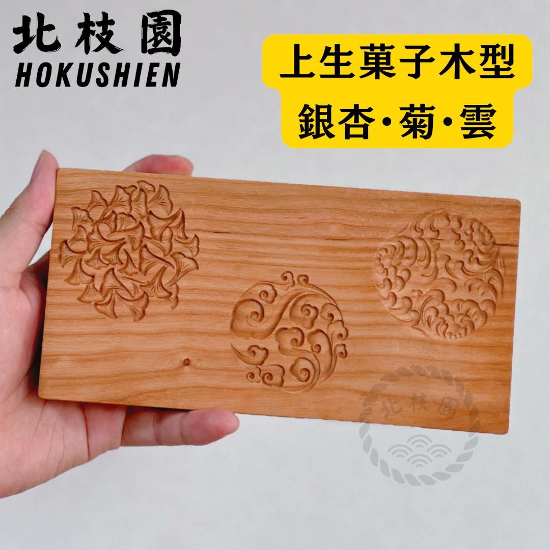 北枝園　【練り切り　上生菓子木型セット　箱付き　4組】 菓子木型　桜材