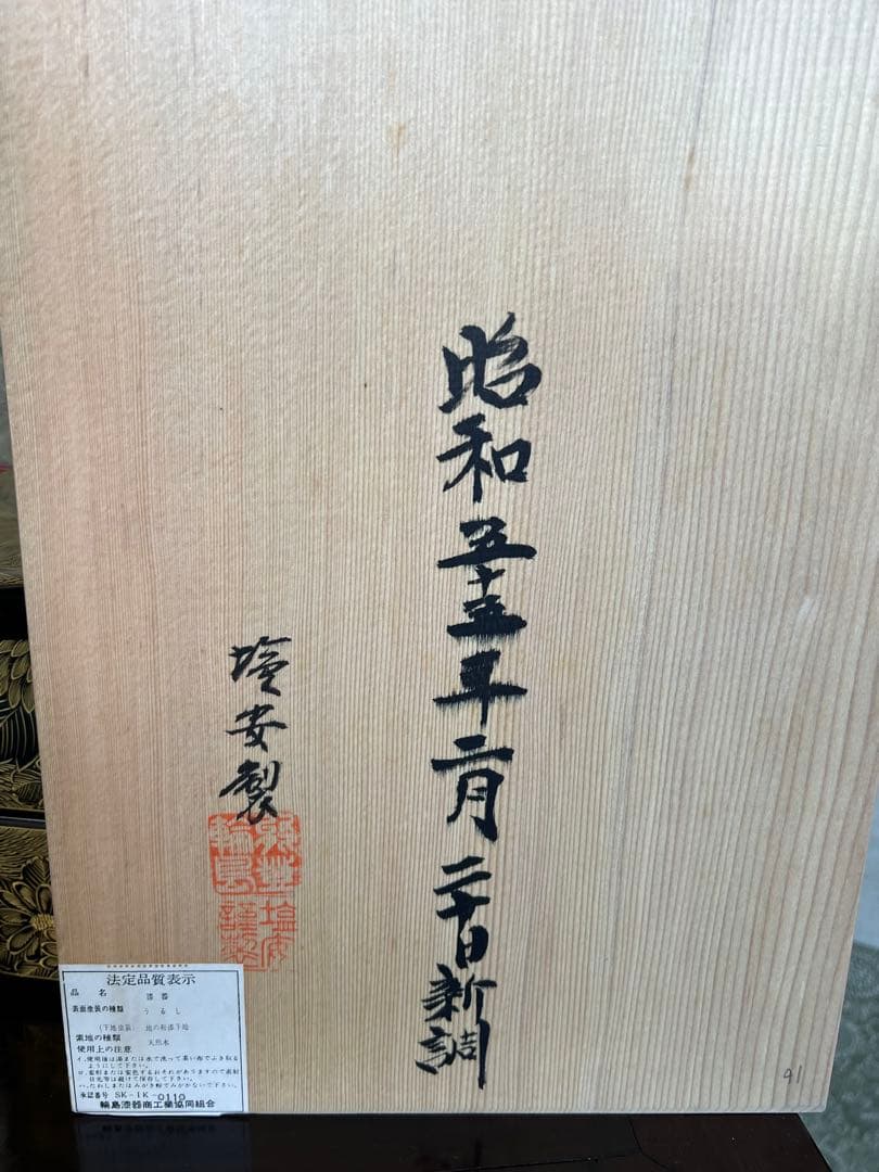 輪島塗　総菊四段重　塩安漆器工房　元箱入り　特選輪島塗漆器　うるし