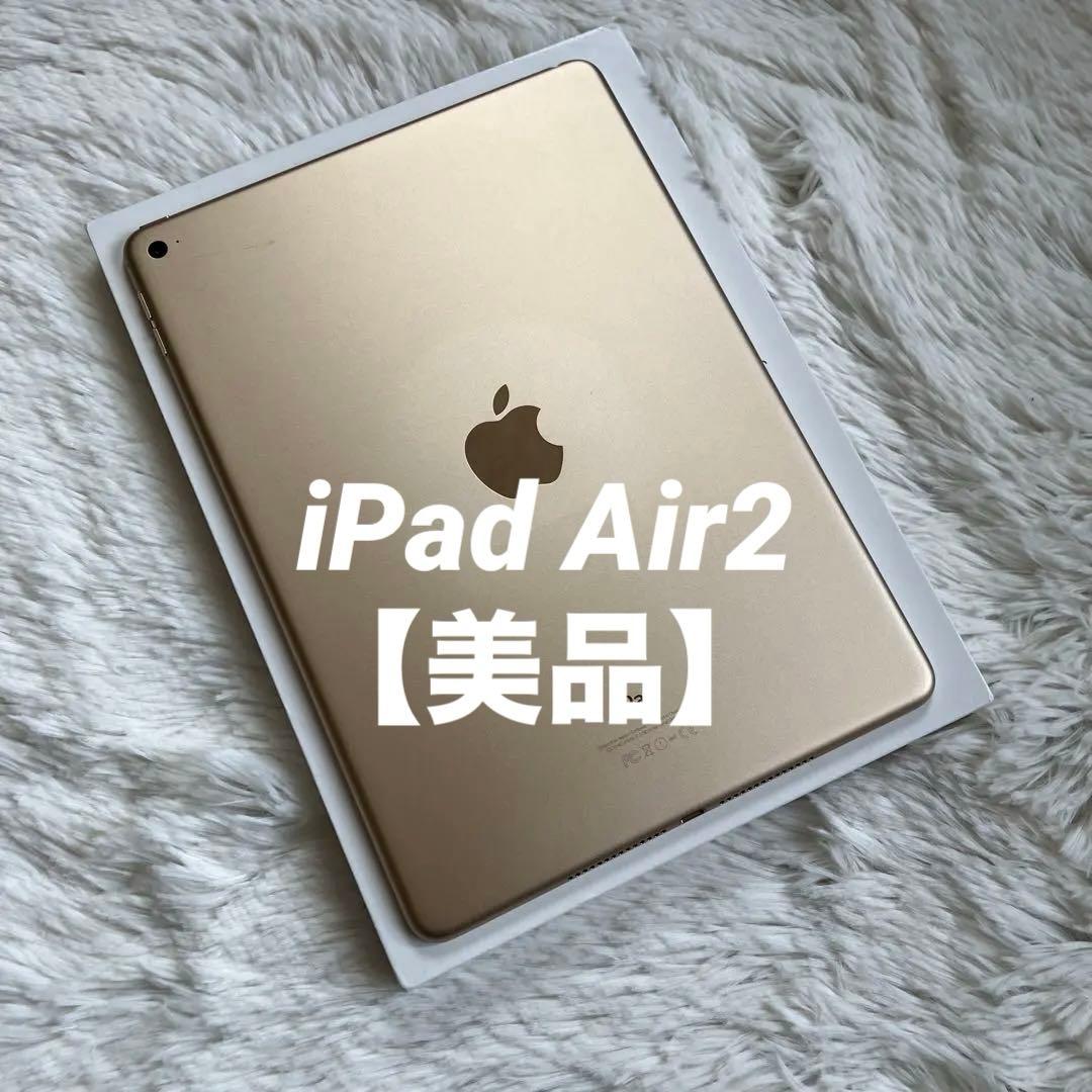 【早い者勝ち】iPad Air2 128GB 【すぐ発送】【付属品】