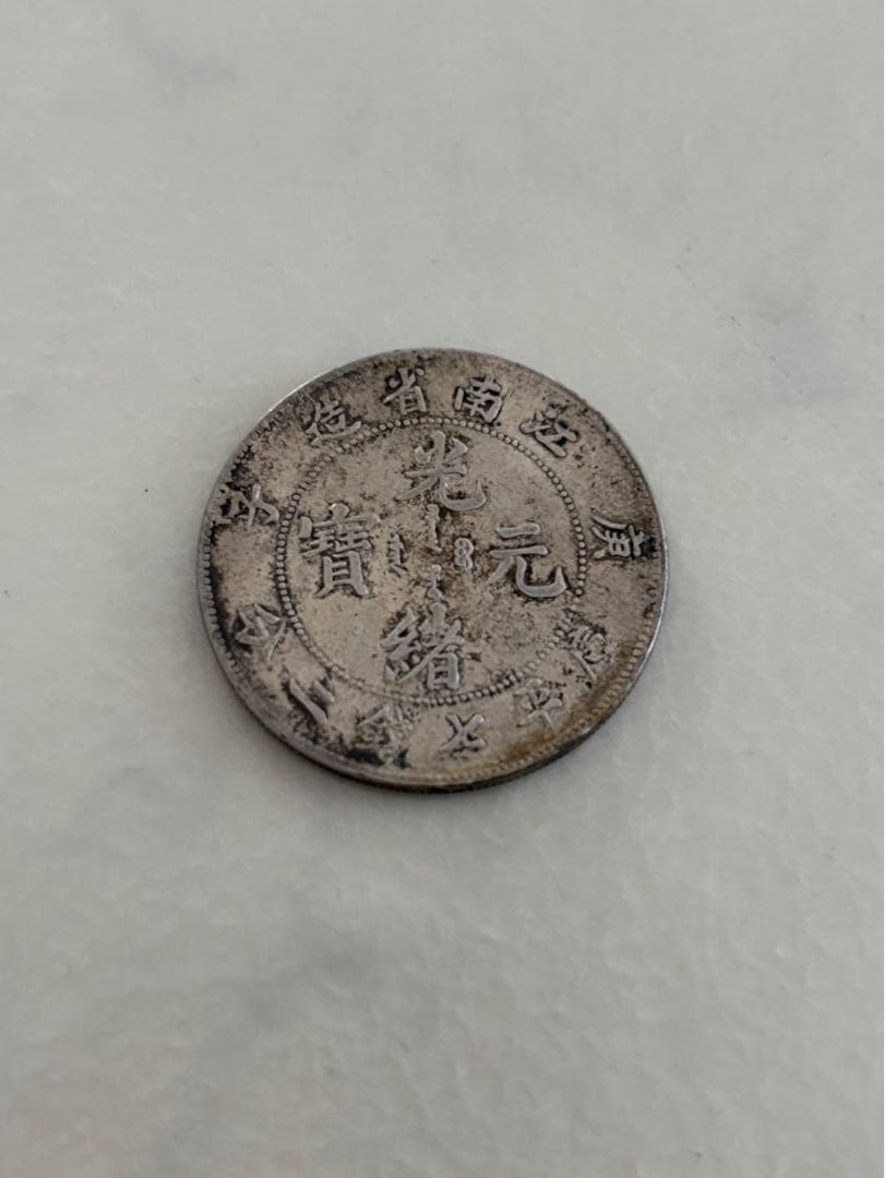 古銭　中国銀貨　光緒元寶　庫平七錢二分　造幣總廠　江南省造　2
