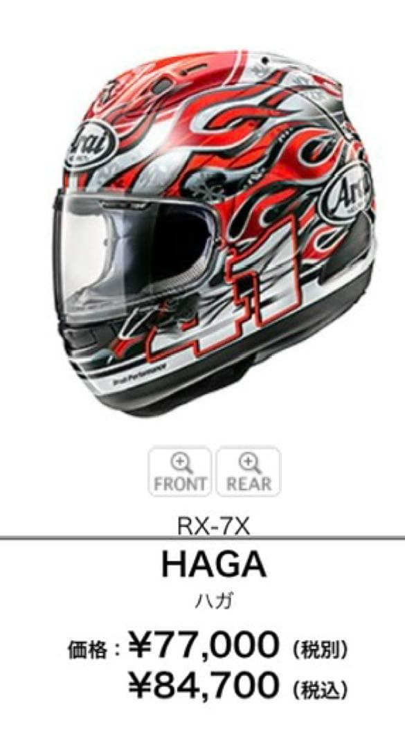 アライ　RX-7X HAGAモデル