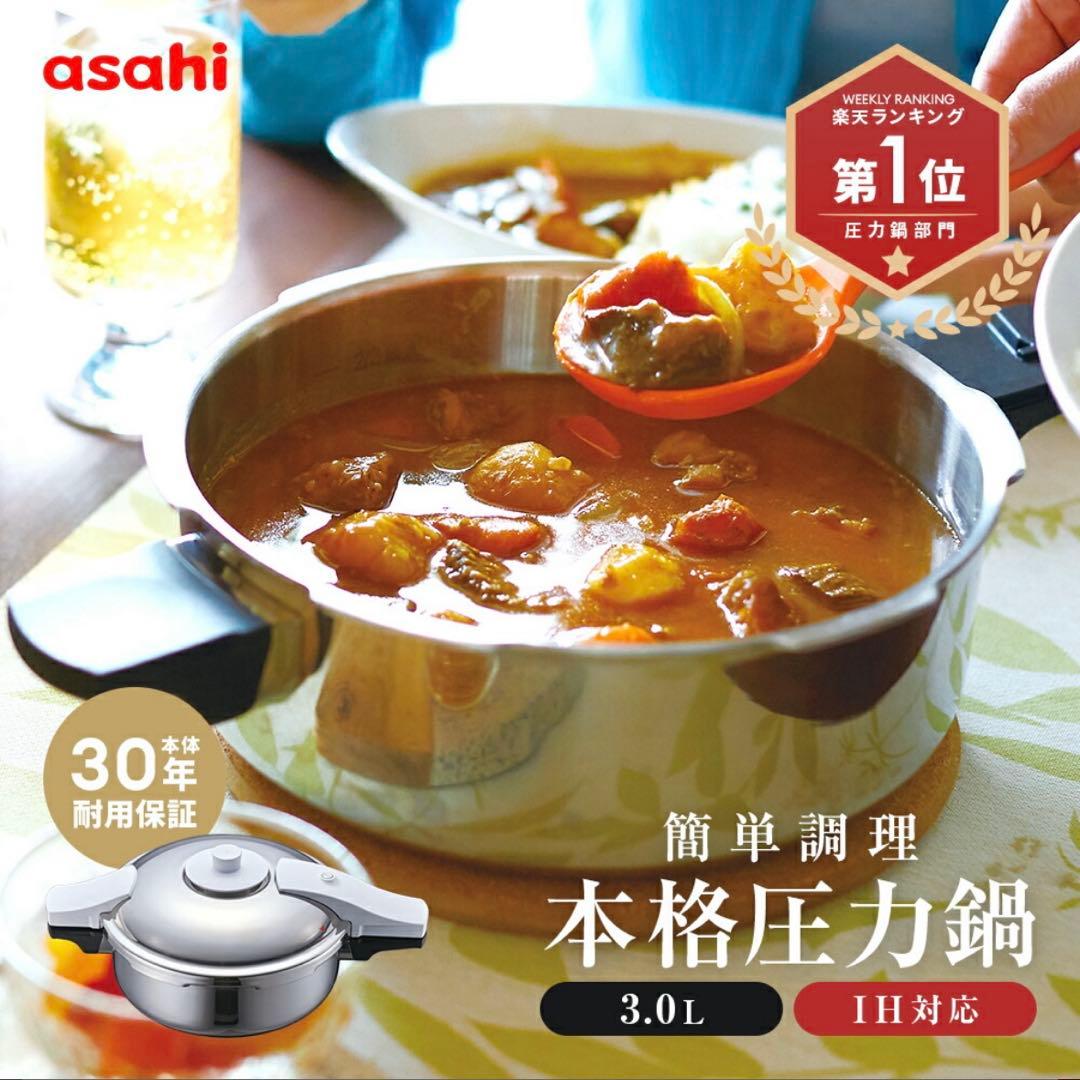 新品未使用　アサヒゼロ活力なべ　PASQAL 圧力鍋 3.0L 日本製
