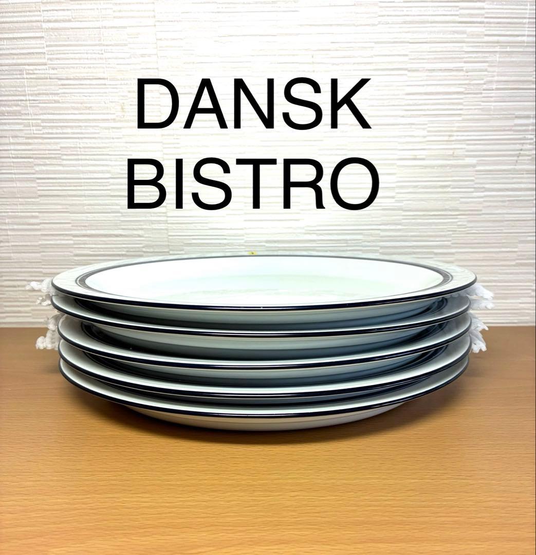 【美品】DANSK ダンスクBistro ディナープレート26.5㎝ 5枚セット
