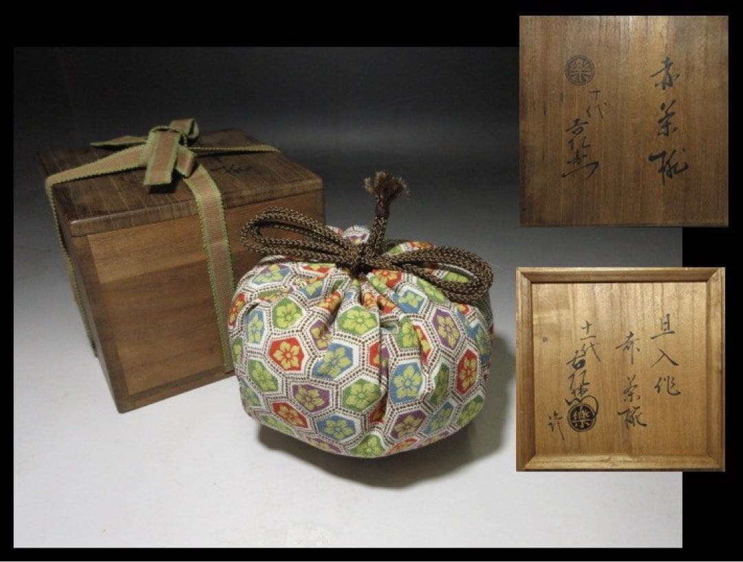 楽吉左衛門十代 旦入 赤 茶碗☆共箱・仕覆☆楽吉左衛門十一代 慶入 書付