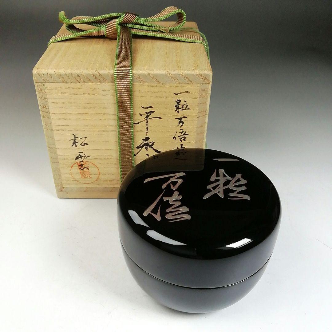 Ｗ７８　棗　『一粒万倍蒔絵』『平棗』『松雲 造』　共箱　茶道具