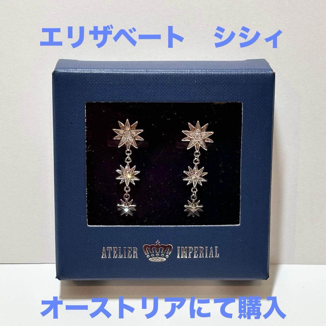 のぞみ様　お取り置き 宝塚ファン必見　エリザベート　シシィ　ピアス