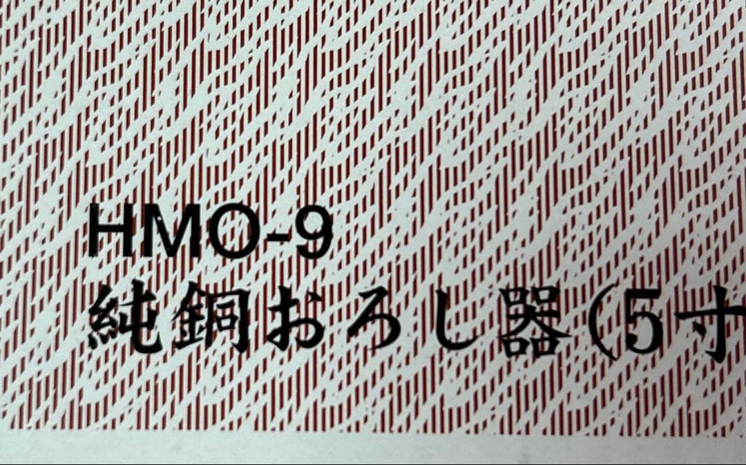 《未使用》新光堂 純銅 手造りおろし器 5寸 15cm ボウル付