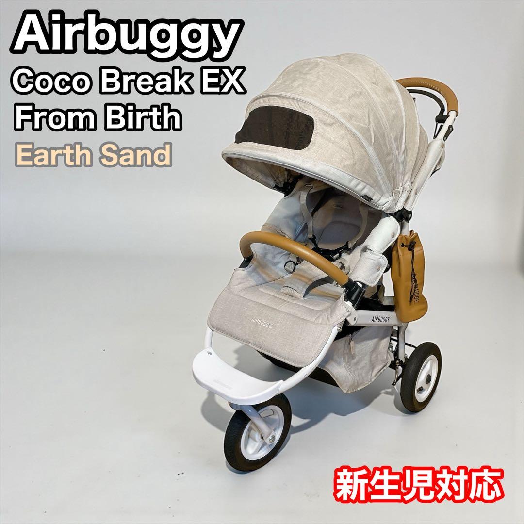 エアバギー　ココブレーキ　エクストラ　フロムバース　アースサンド　新生児対応