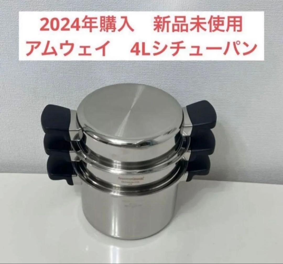 アムウェイ　4Lシチューパンセット