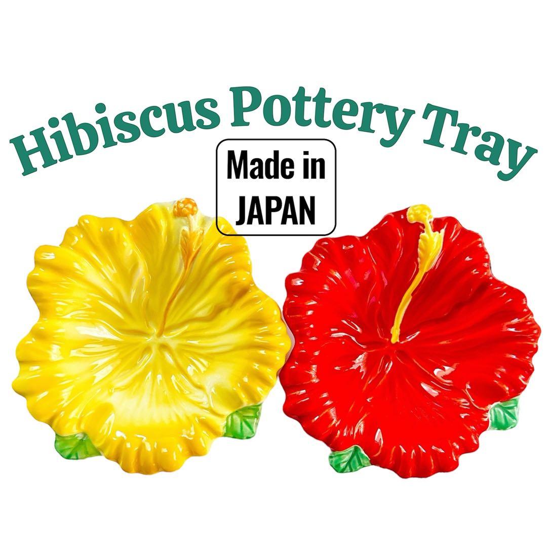 希少な日本製！【新品未使用】ハイビスカス 陶器 アクセサリートレイ 2点セット