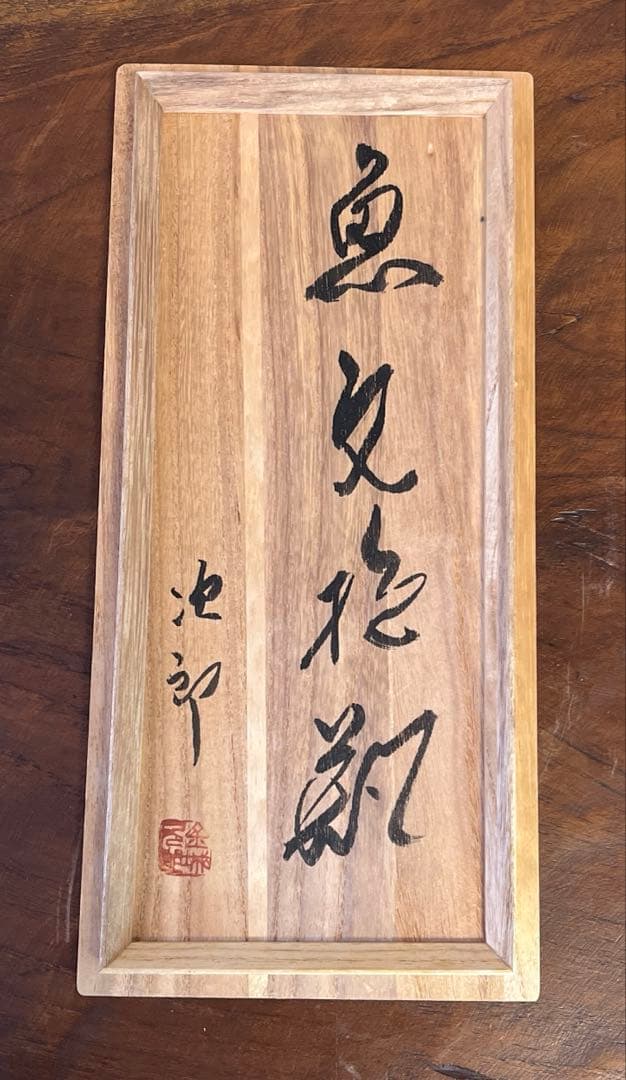 魚文抱瓶　金城次郎　人間国宝　壺屋焼　箱付き　未使用　草色