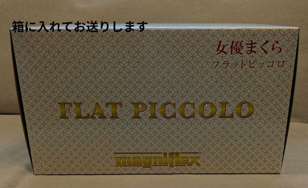 マニフレックス★【女優まくら】フラットピッコロ (トラベルロール付き)